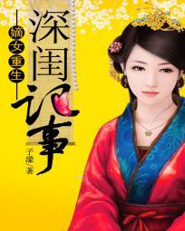 嫡女重生:深閨記事