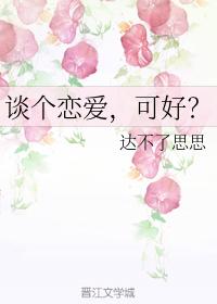 談個戀愛,可好?