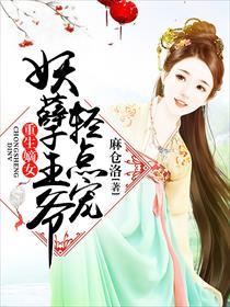 重生嫡女:妖孽王爺輕點寵