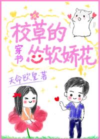 穿成校草的慫軟嬌花