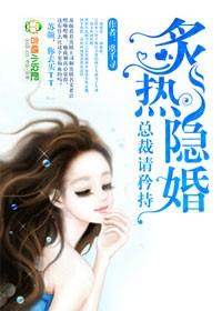 隐婚,總裁請淡定
