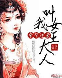 廢柴逆襲:叫我女王大人
