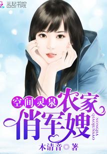 空間靈泉:農家俏軍嫂