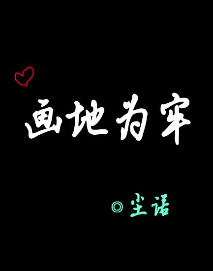 畫地為牢