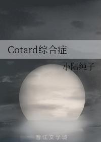 Cotard綜合症