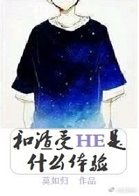 和渣受HE是什麽體驗