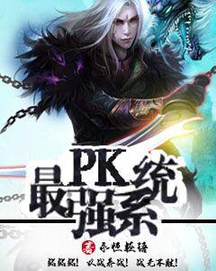 最強PK系統