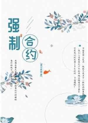 強制合約