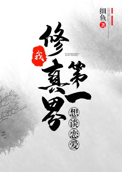 我,修仙界第一,想談戀愛