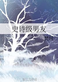 史詩級男友