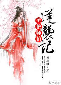 重生之美豔師伯逆襲記