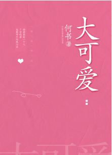 大可愛
