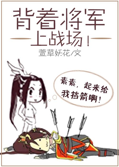 背着将軍上戰場