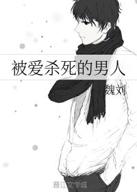 被愛殺死的男人
