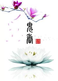 問情之鬼香