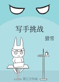 寫手挑戰