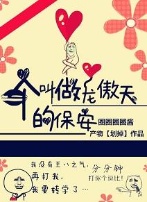 一個叫做龍傲天的保安