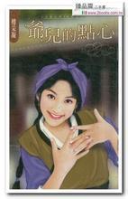爺兒的點心(金嫁山莊系列之二)