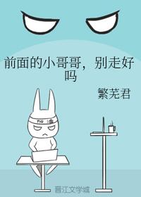 前面的小哥哥,別走好嗎