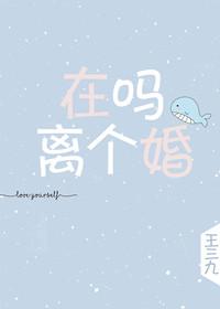 在嗎,離個婚