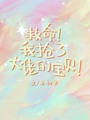 我搶了大佬的寶貝