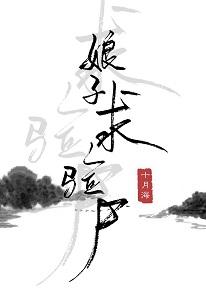 娘子,求驗屍