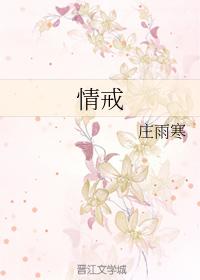 情戒