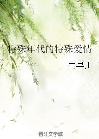 特殊年代的特殊愛情