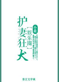 護妻狂犬