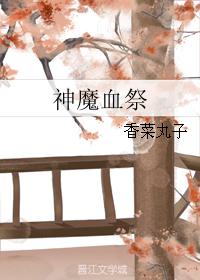神魔血祭