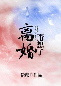 離婚?甭想了!