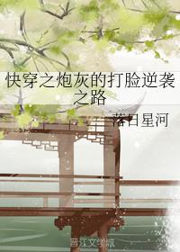 快穿之炮灰的打臉逆襲之路