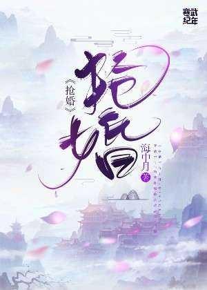 搶婚
