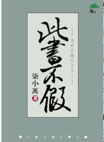 此書不假