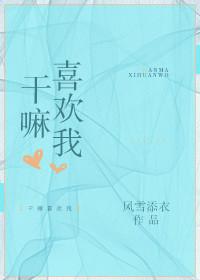 幹嘛喜歡我