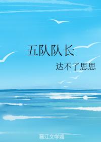 五隊隊長