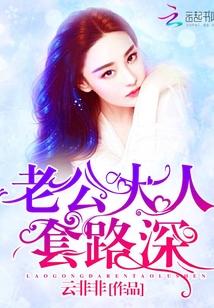 老公大人,套路深!