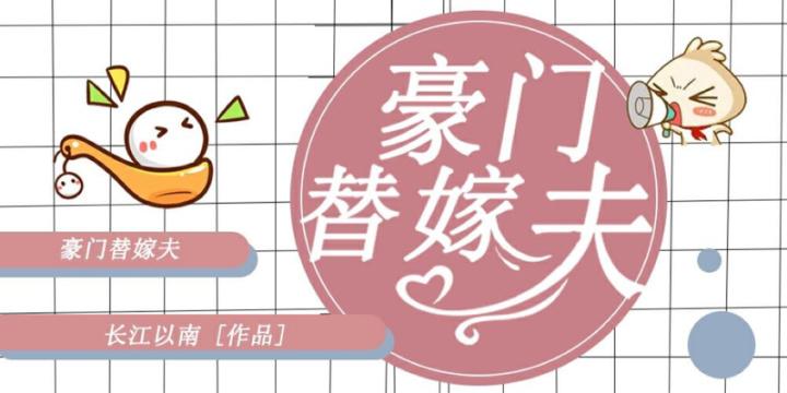 豪門替嫁夫
