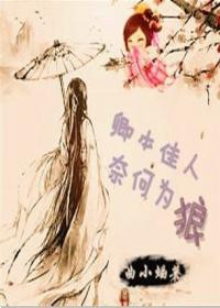 卿本佳人,奈何為狼