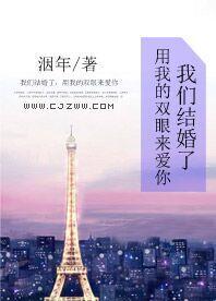 我們結婚了,用我的雙眼來愛你