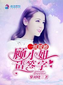 一紙暖婚:顧小姐請簽字