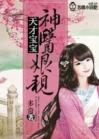 天才寶寶,神醫娘親