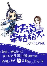 妖道,要姑娘不?