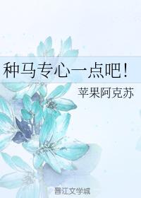 種馬專心一點吧!