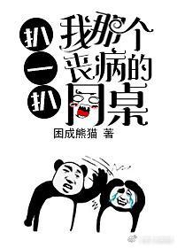 扒一扒我那個喪病的同桌