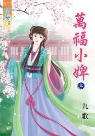 萬福小婢(上)