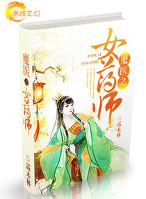 魔醫之女藥師