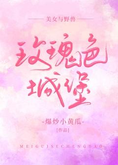 [美女與野獸]玫瑰色城堡