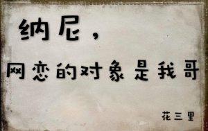 我網戀的對象是我哥？？？