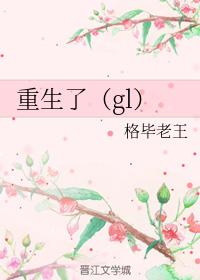 重生(gl)